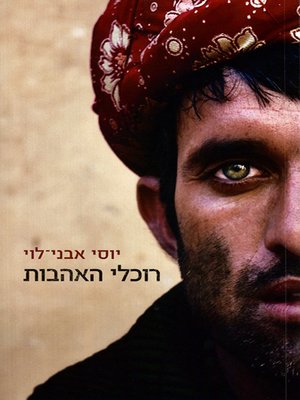 cover image of רוכלי האהבות - The Peddlers of Love